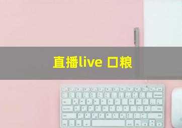 直播live 口粮